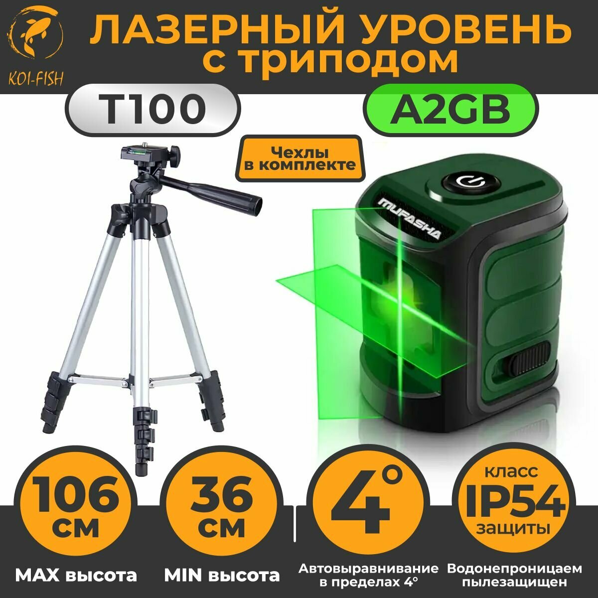 Лазерный уровень с треногой, штативом, нивелир 2 лазерных луча (A2GB зеленый+T100_серый))
