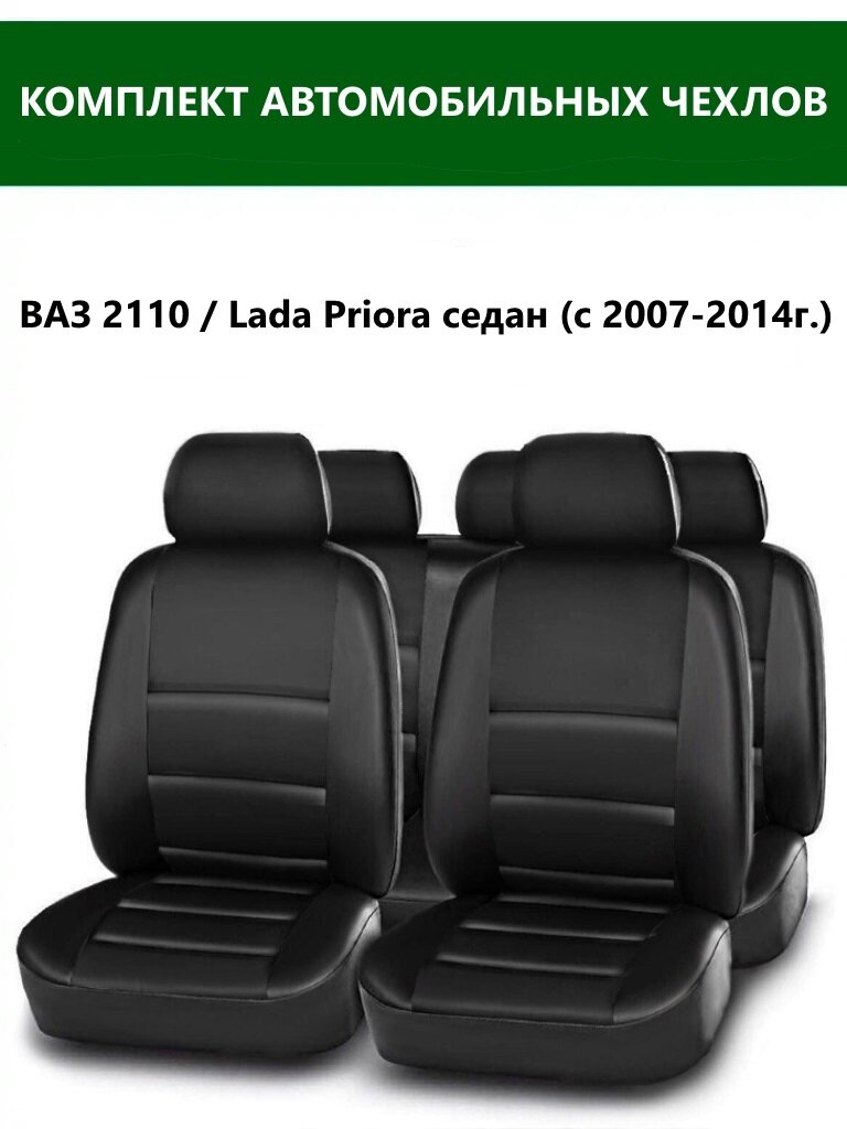 Чехлы на автомобильные сиденья из экокожи на ВАЗ 2110 / Lada Priora седан (с 2007-2014г.)