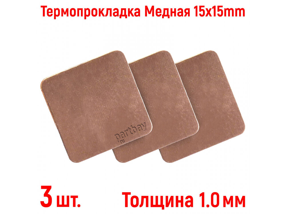 Термопрокладка Медная Thermal Pad 1.0mm 15x15mm (3 штуки набор)