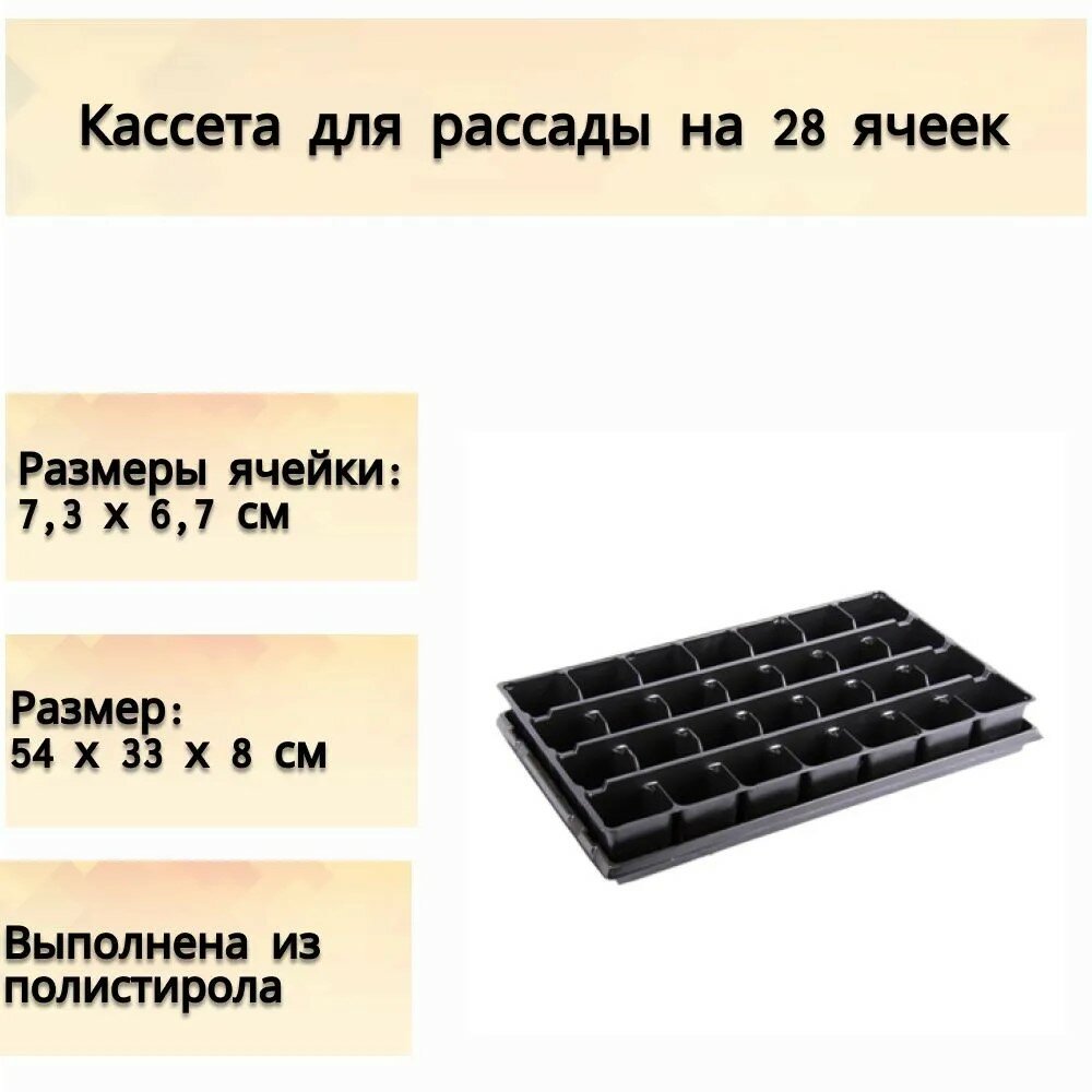 Кассета для рассады 28 ячеек размером 540х330х80мм цвет черный высококачественный полистирол упрощает выращивание рассады овощных культур и цветов