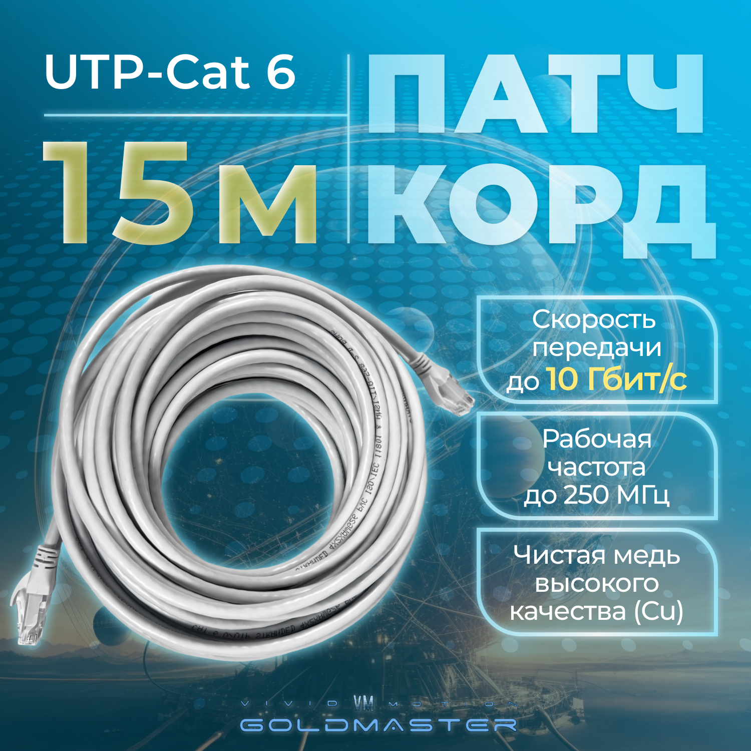 Патч-корд GoldMaster 15м, UTP cat6, медь, RJ45, Ethernet, LAN, серый, NA102-15m, контакты Blade позолота 03MU