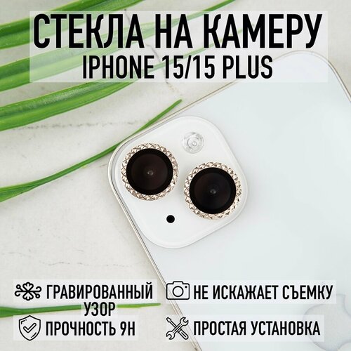 Стекла для камеры iPhone 15 / 15 Plus золотистые стекла для камеры iphone 14 14 plus золотистые