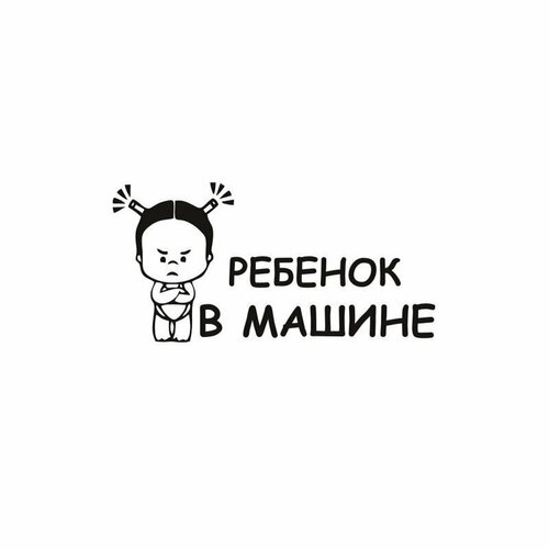 Наклейка «ребёнок В машине девочка» 25*12см Белая