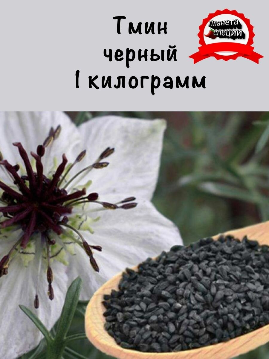 Семена тмина, черный тмин 1 кг