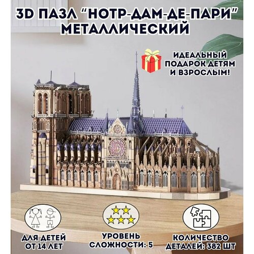 3D пазл металлический Нотр-Дам-де-Пари Luxury Gift, сборная модель пазлы cubicfun 3d пазл нотр дам де пари 53 детали