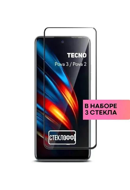 Защитное стекло для TECNO Pova 3 и TECNO Pova 2 c полным покрытием серия Стеклофф Base