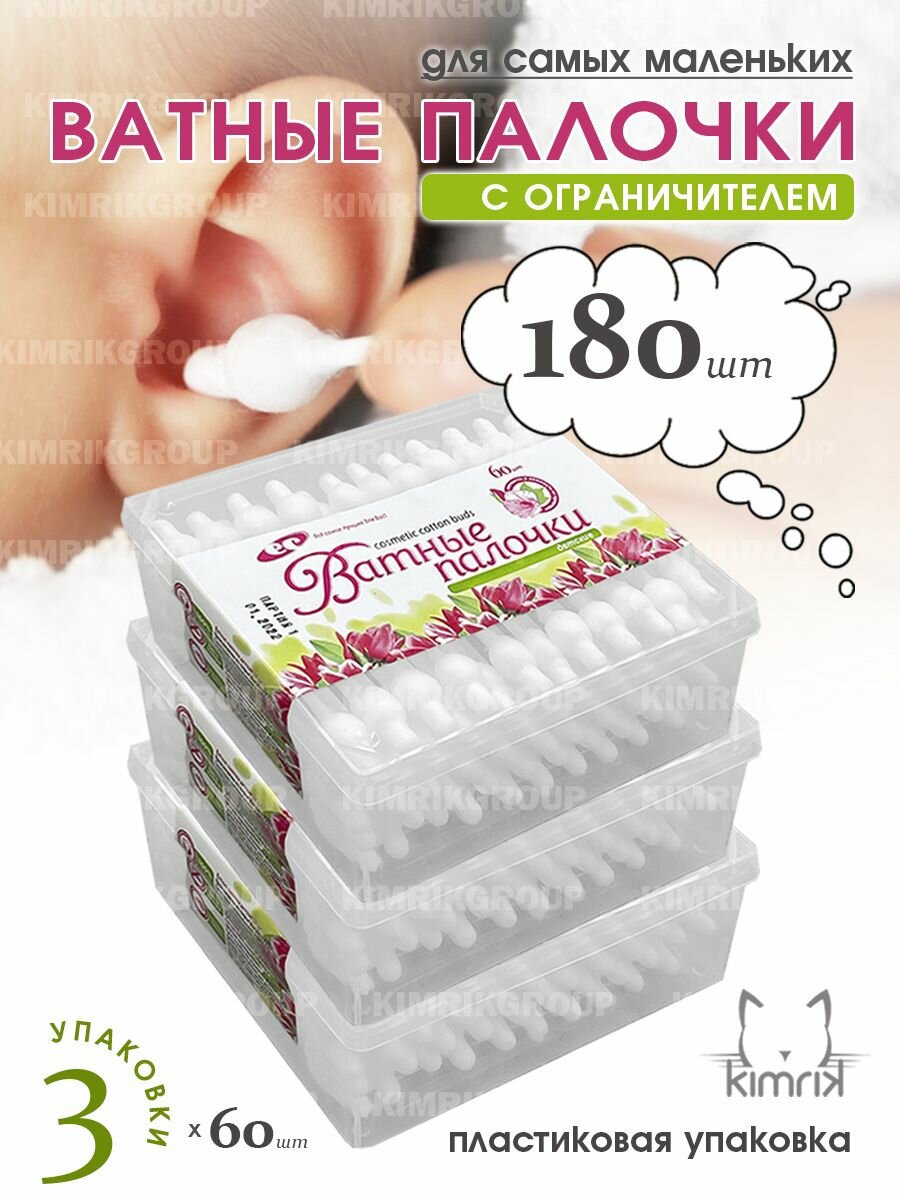 Ватные палочки с ограничителем для детей 60 штук