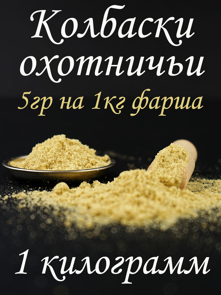 Смесь для колбасы "Колбаски охотничьи" 100 грамм