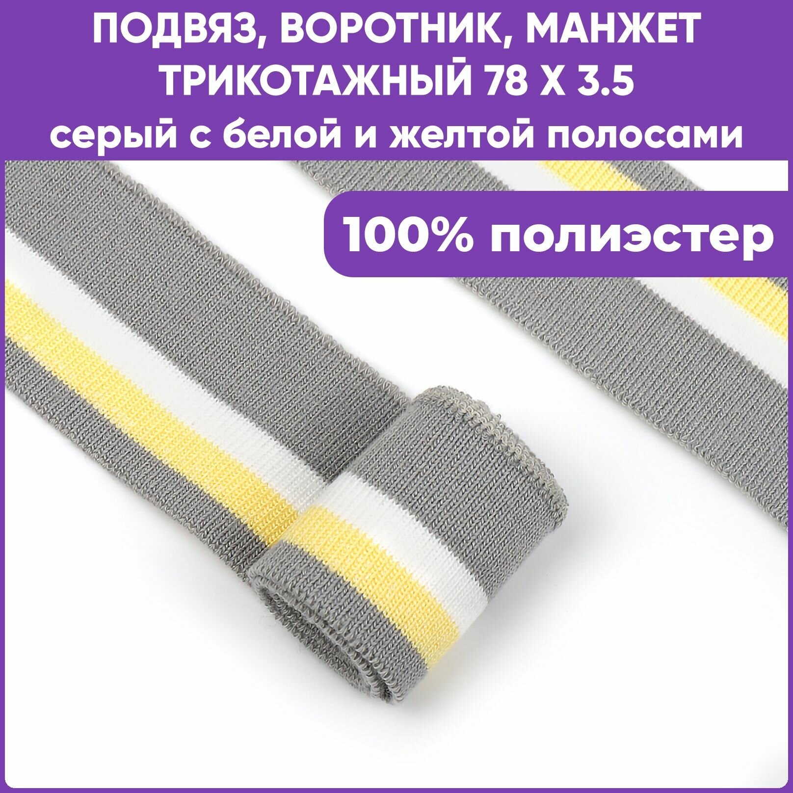 Подвяз трикотажный, воротник, манжета для шитья, цвет Серый с белой и жёлтой полосами, 78 х 3.5см