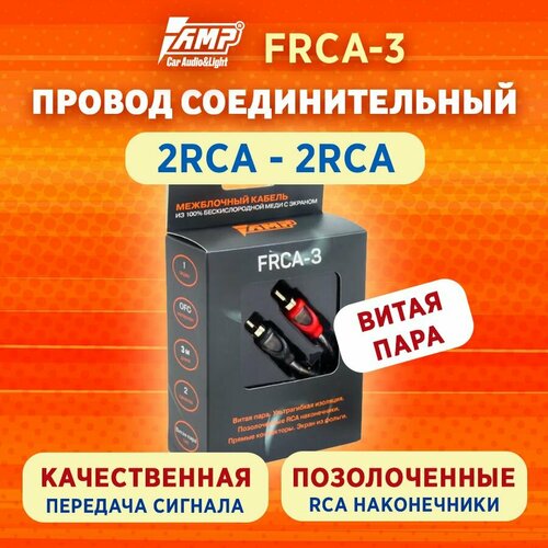 Провод соединительный AMP FRCA-3 Межблочный кабель-медь+экран 3 метра провод соединительный amp frca 1 межблочный кабель медь экран 1м