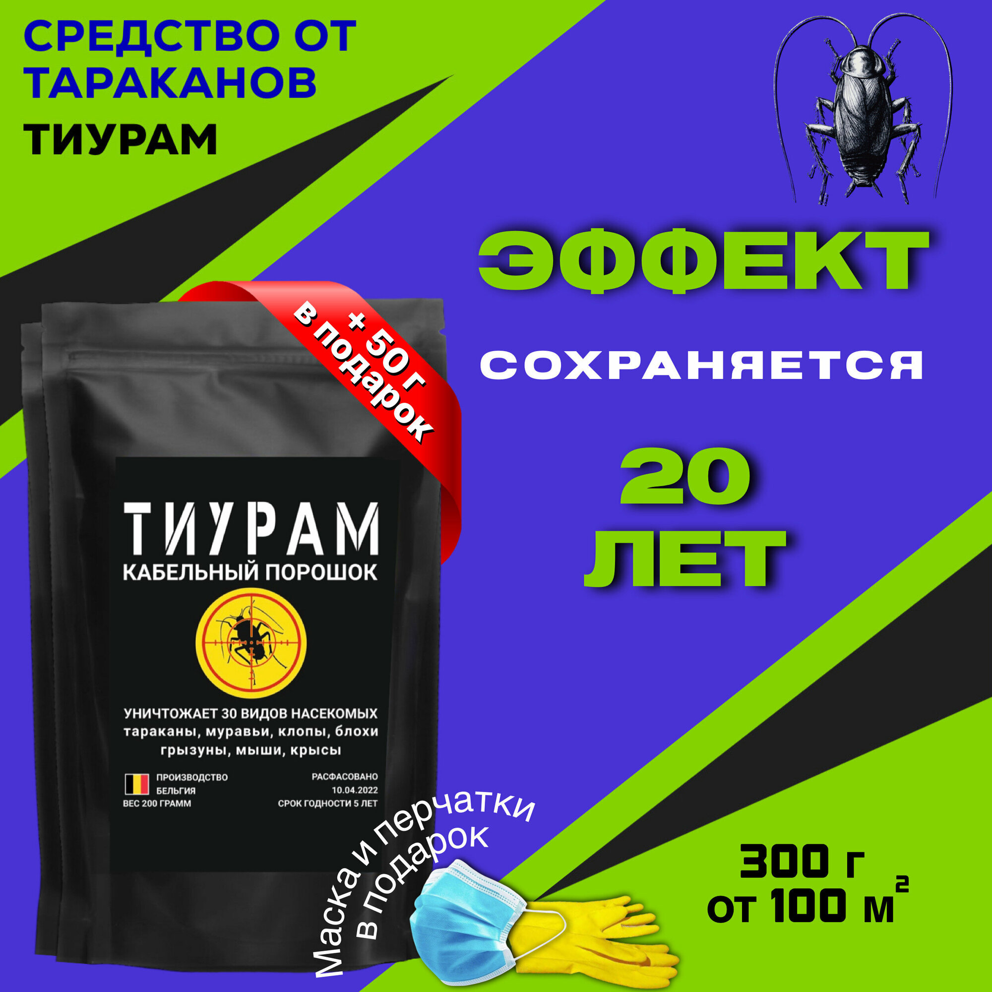 Средство от тараканов, Тиурам 300г+50г, Самое мощное средство от тараканов в квартире, от муравьев, отрава для мышей, кабельный порошок.