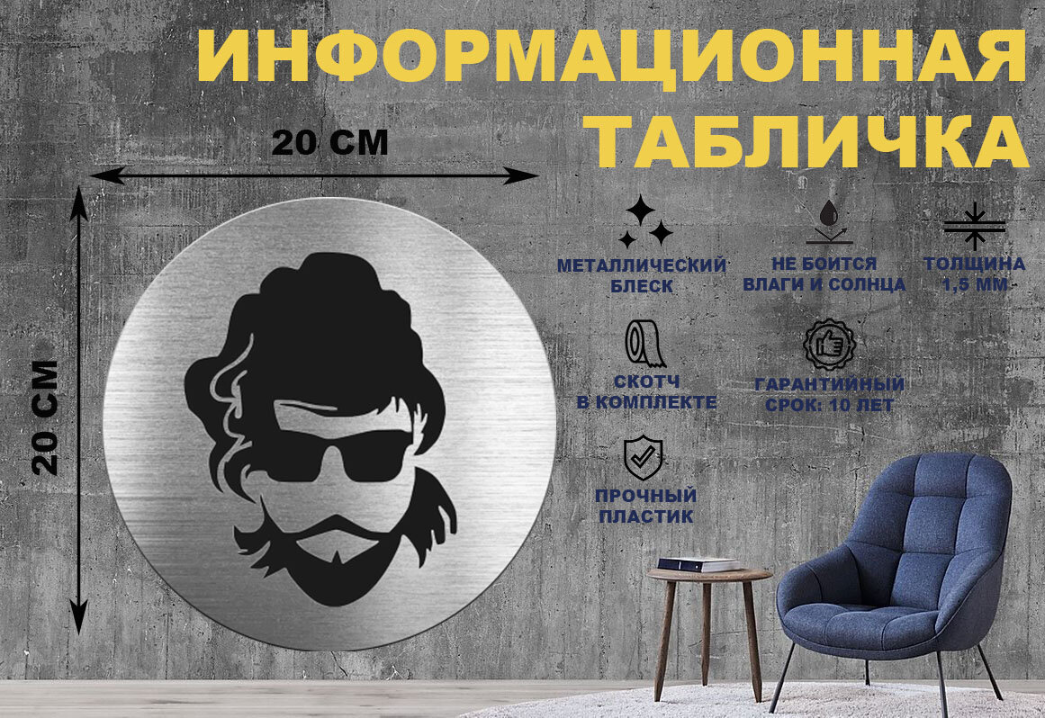 Табличка-пиктограмма "туалет мужской" на стену и дверь D200 мм с двусторонним скотчем