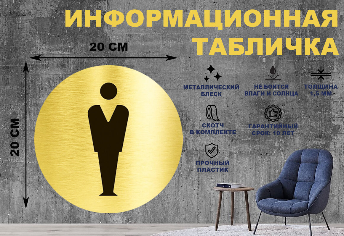 Табличка-пиктограмма "мужской туалет" на стену и дверь D200 мм с двусторонним скотчем