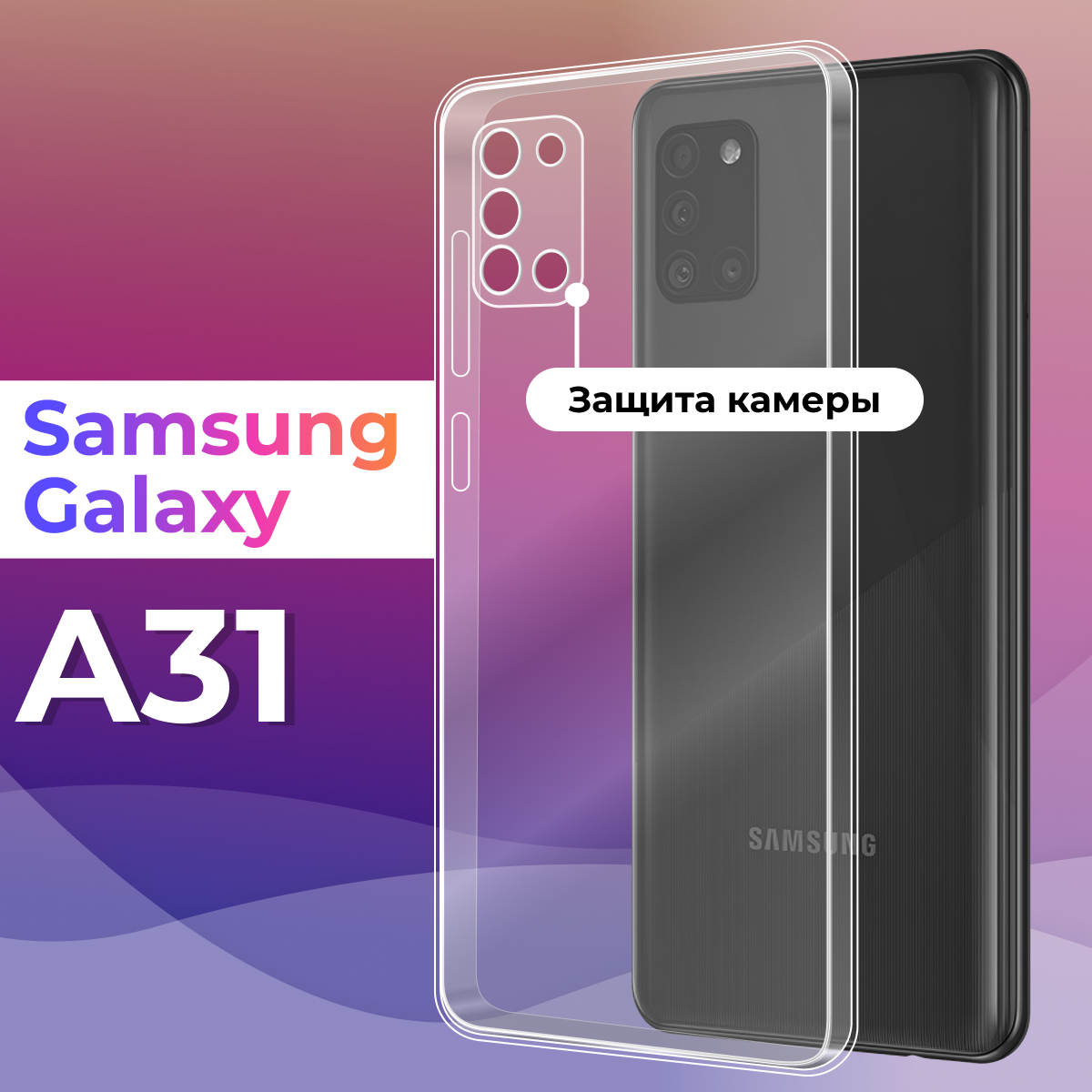 Тонкий силиконовый чехол для смартфона Samsung Galaxy A31 / Противоударный чехол для телефона Самсунг Галакси А31 с защитой камеры (Прозрачный)