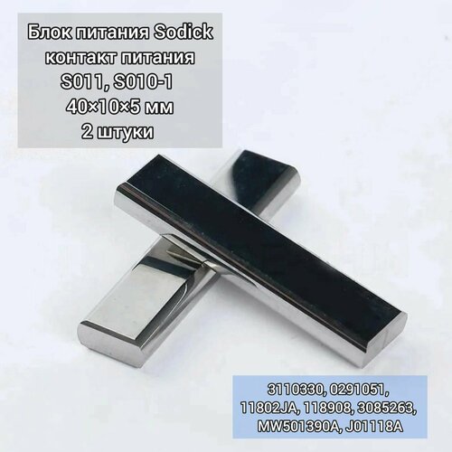 Блок питания Sodick контакт питания S011 S010-1 40105 мм 2шт 590000₽