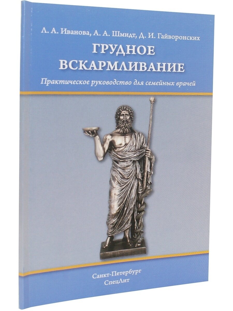 Грудное вскармливание. Практическое руководство для семейных врачей - фото №4