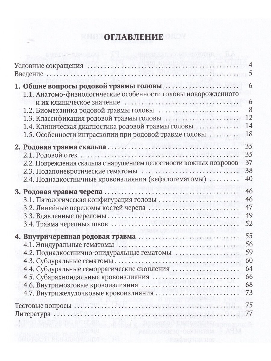 Родовая травма головы (основы персонализированной медицинской помощи). Учебное пособие - фото №5