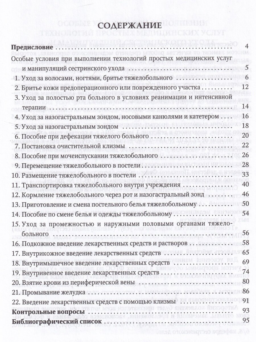 Алгоритмы выполнения простых медицинских услуг. Учебное пособие - фото №8