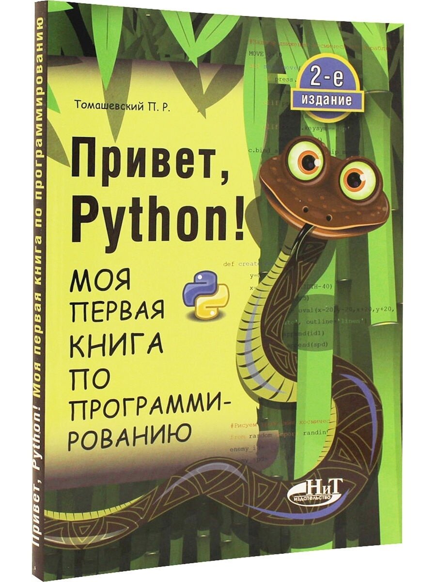 Привет, Python! Моя первая книга по программированию - фото №12