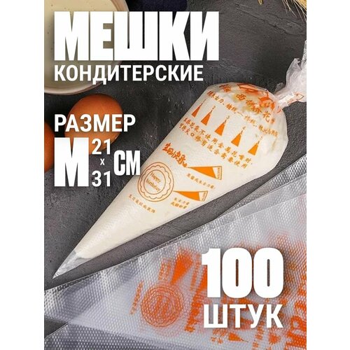 Одноразовые кондитерские мешки 100шт