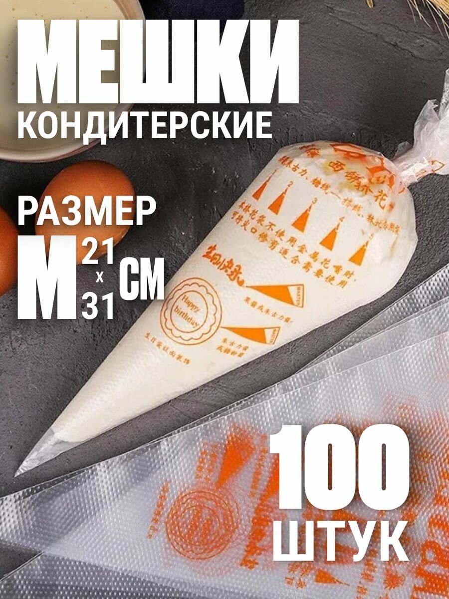 фото Одноразовые кондитерские мешки 100шт