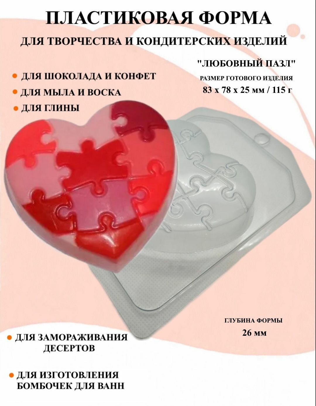 Пластиковая форма Любовный пазл Б0103 формы для творчества для шоколада и желе молд для свечей для мыла для льда форма для десертов для мыла и глины