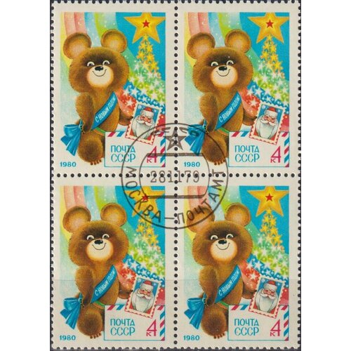Почтовые марки СССР 1979г. С Новым годом! Новый год U почтовые марки ссср 1988г с новым годом 1989 новый год лошади u