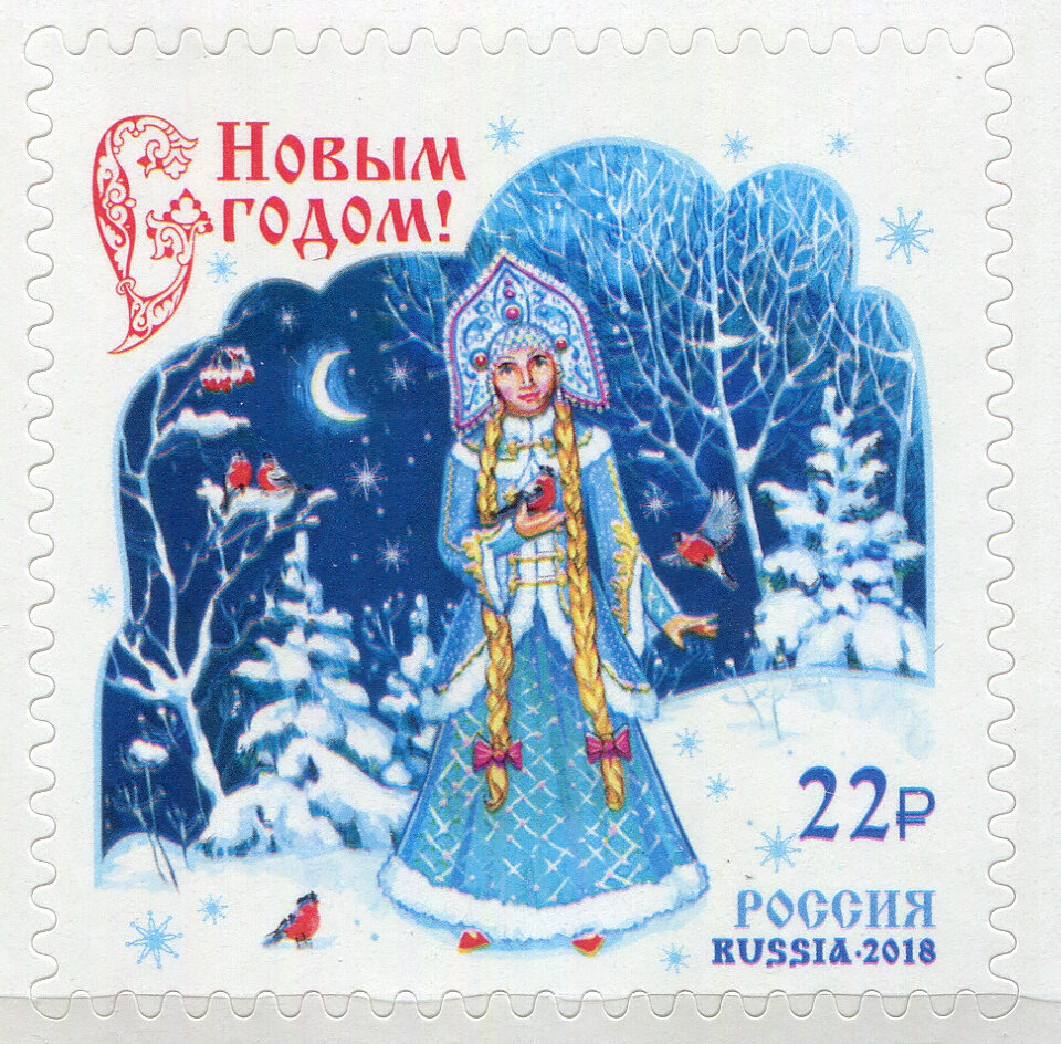 Почтовые марки Россия 2018г. "С Новым годом!" Новый год MNH