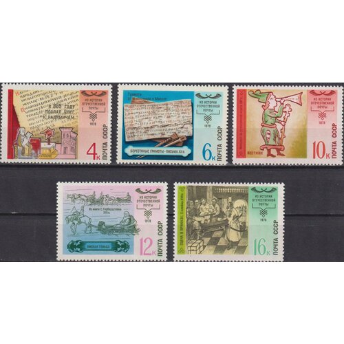 Почтовые марки СССР 1978г. История Почты России История почты MNH