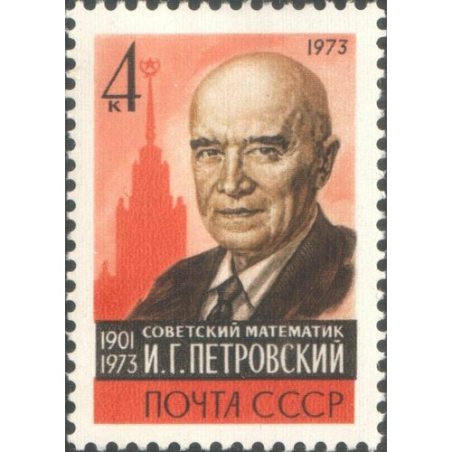 Почтовые марки СССР 1973г. День памяти И. Г. Петровского Ученые MNH