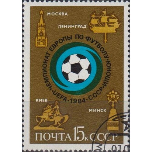 Почтовые марки СССР 1984г. Молодежный чемпионат Европы по футболу Футбол U