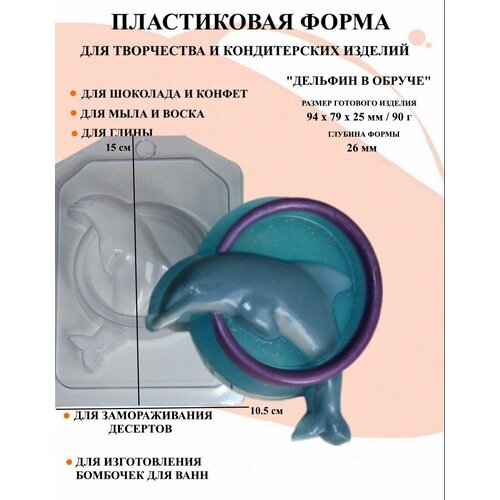 Пластиковая форма Дельфин в обруче Б0475, новогодние формочки, формы для творчества, для шоколада и желе, молд, для свечей, для мыла, для льда, форма для десертов, для мыла и глины форма пластиковая для мыла и шоколада дельфин в обруче