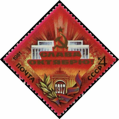 Почтовые марки СССР 1981г. 64-летие Великого Октября Революция U марка цветы карпат 1981 г