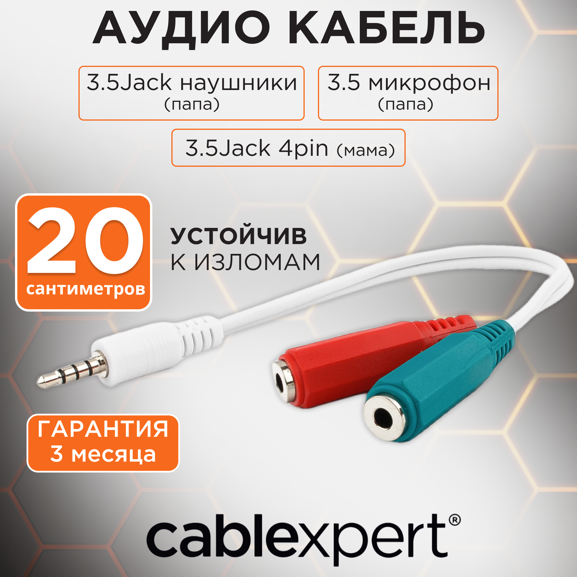 Кабель аудио сигнала Cablexpert, Jack3.5 4pin - Jack3.5 наушники + 3.5 микрофон, CCA-417W, белый, 0.2 м