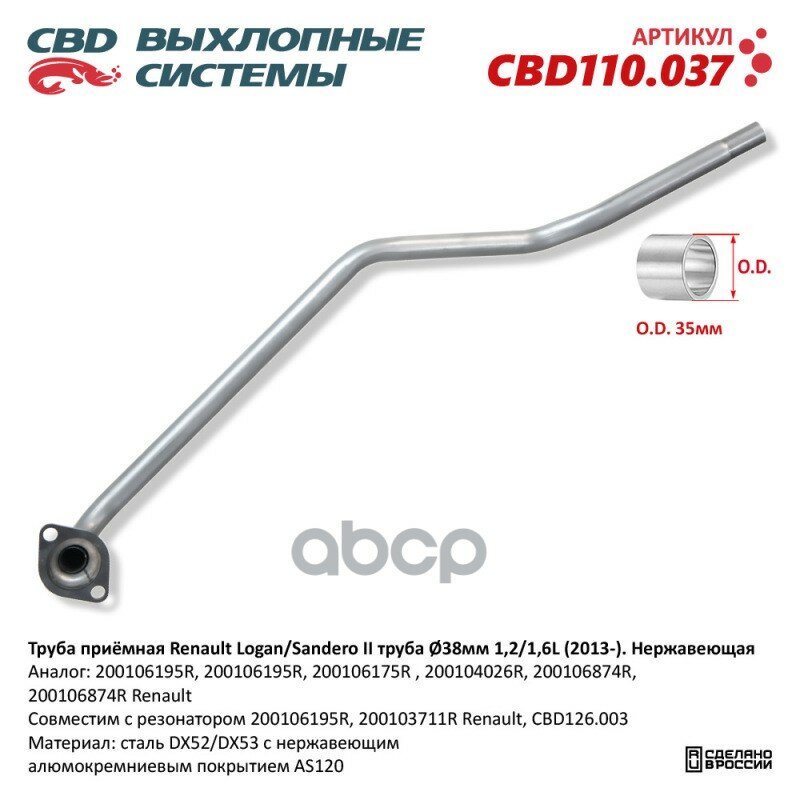 CBD CBD110.037 Труба приёмная Renault Logan/Sandero II труба 38мм 12/16L (2013-). Нержавеющий. CBD110.037 CBD CBD110.037