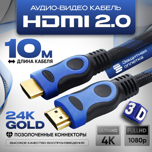 Кабель аудио видео HDMI М-М 10 м, 1080 FullHD 4K UltraHD провод HDMI, кабель hdmi 2.0 цифровой, черно-синий кабель аудио видео hdmi м м 20м 1080 fullhd 4k ultrahd провод hdmi кабель hdmi 2 0 цифровой черно синий