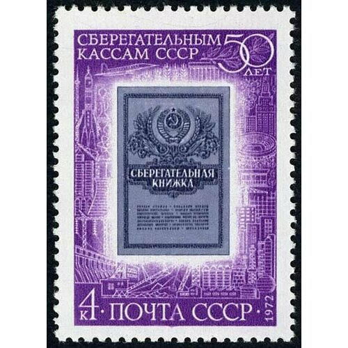 Почтовые марки СССР 1972г. 50 лет Советской Сберегательной кассе Банк MNH почтовые марки ссср 1972г 50 лет ссср флаги mnh