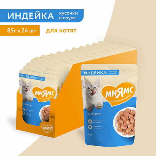 Влажный корм Мнямс Кусочки в соусе с индейкой для котят старше 1 месяца, 24 шт х 85 гр