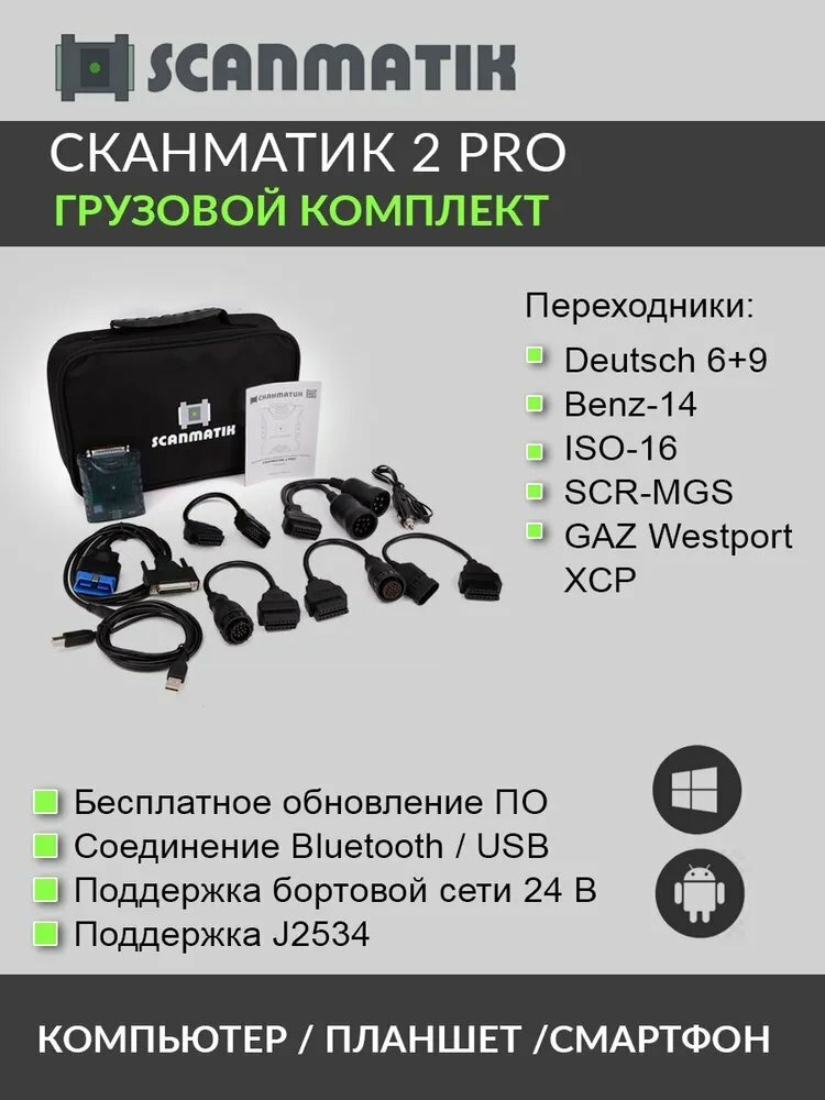 Диагностический сканер Сканматик 2 PRO Грузовой комплект