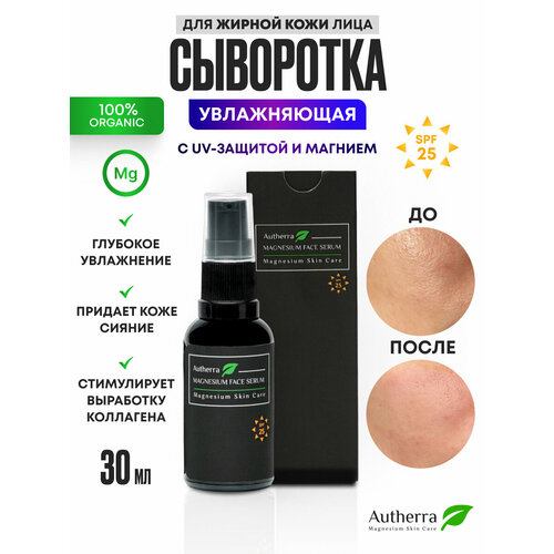 Сыворотка для лица увлажняющая с UV-защитой и магнием 30 мл AUTHERRA 1090₽