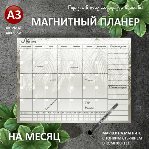 Магнитный планер на на месяц А3 (40х30см) на холодильник с маркером и поверхностью пиши-стирай планер магнитный а3 меню на неделю список покупок маркер с магнитом гранаты 2 planner menu pomegranate 01 a3 week 2