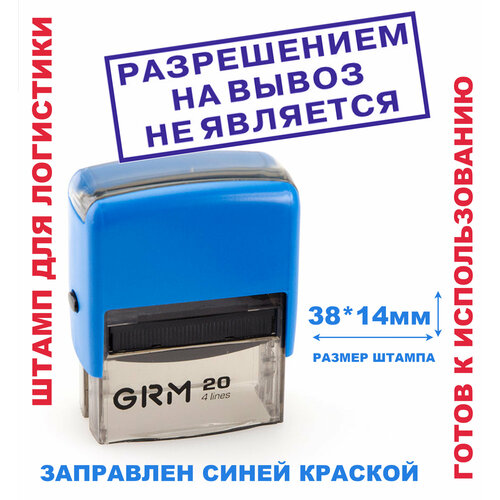 Штамп на автоматической оснастке 38х14 мм разрешением на вывоз НЕ является штамп печать разрешением на выезд не является на автоматической оснастке trodat 38х14 мм