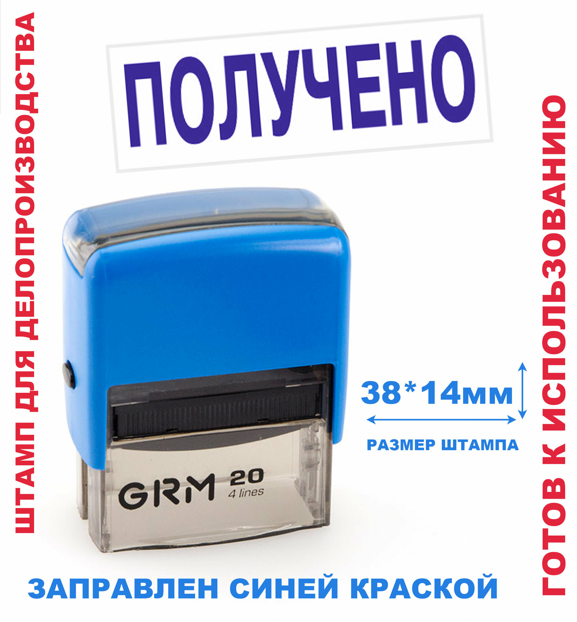 Штамп на автоматической оснастке 38х14 мм "получено"