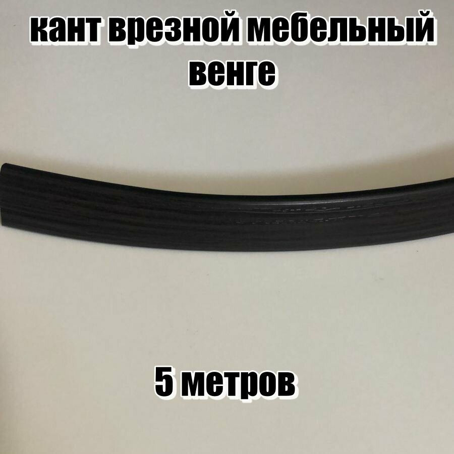 Мебельный Т-образный профиль(5 метров) кант на ДСП 16мм врезной 16мм цвет: венге