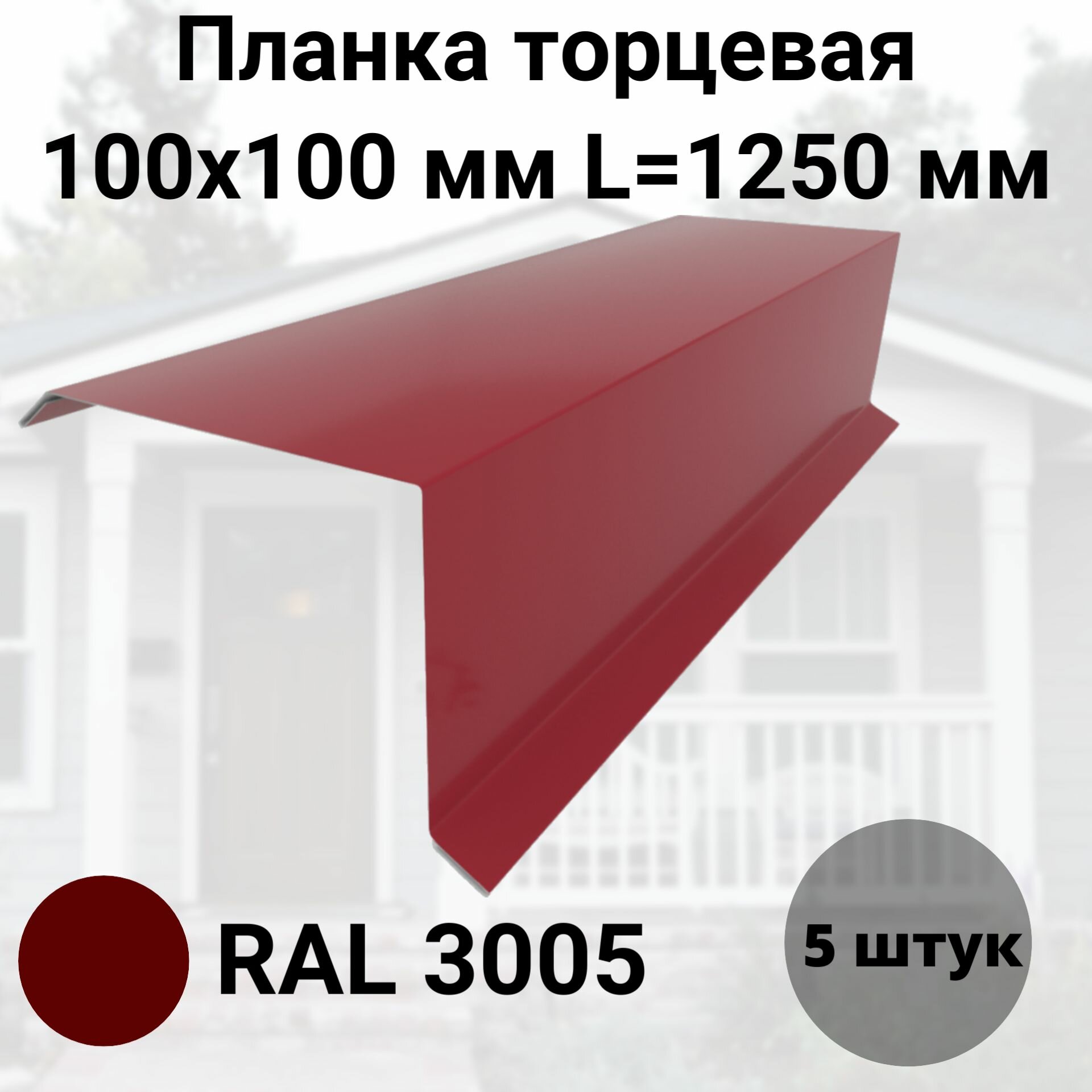 Планка торцевая 100х100мм Длина 1250 RAL 3005 Бордовый Комплект 5 штук