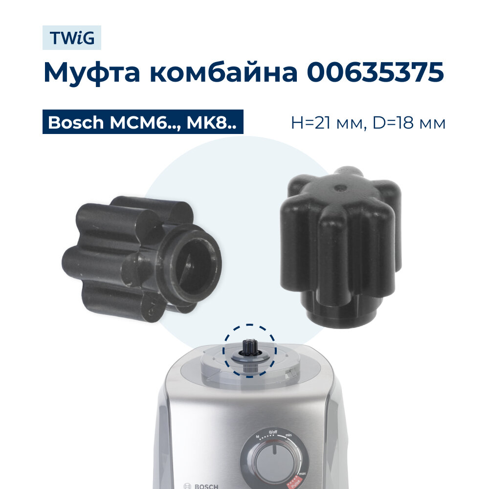 Муфта мотора для кухонных комбайнов Bosch 635375