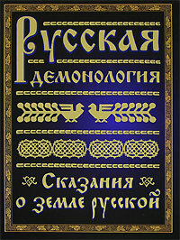 Русская демонология. Сказания о земле русской