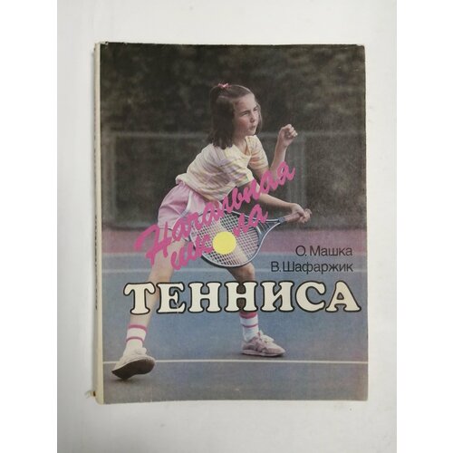 Начальная школа тениса