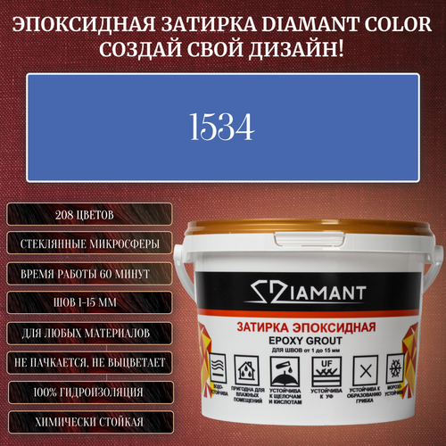 Затирка эпоксидная Diamant Color, Цвет 1534 вес 2,5 кг