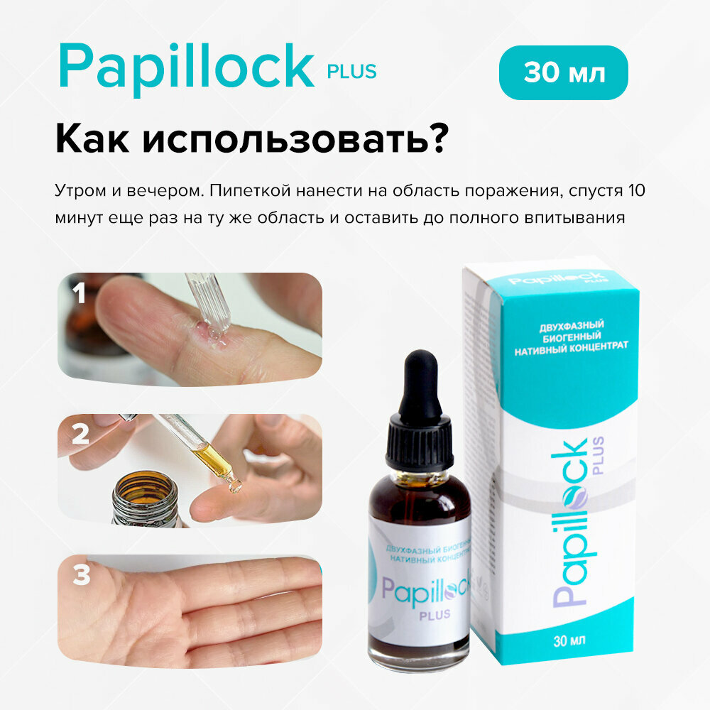 Изображение Профилактическое средство от папиллом и бородавок Papillock Plus с прополисом и пчелиным ядом. Натуральное средство